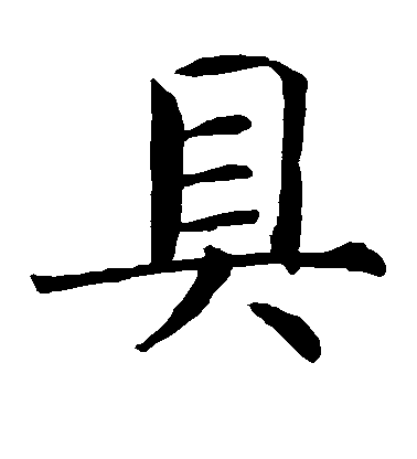 智永楷書具字書法寫法
