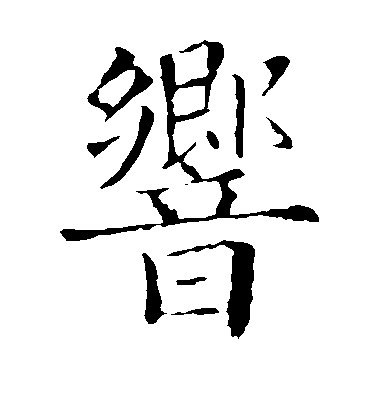 歐陽詢楷書响字書法寫法