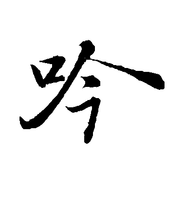 蘇軾楷書吟字書法寫法