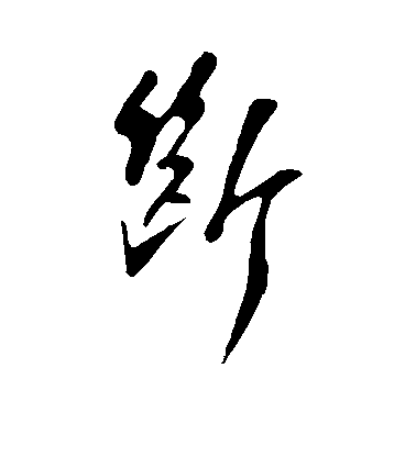 蘇軾行書断字書法寫法