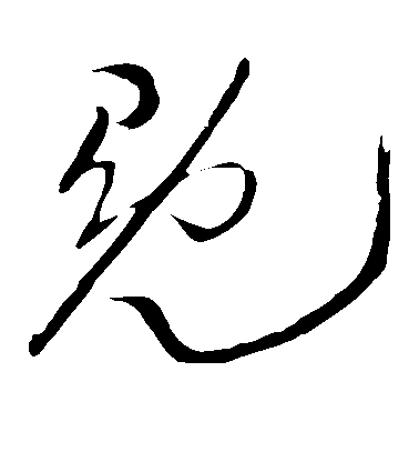 王鐸草書冕字書法寫法