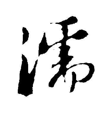 蘇軾草書濡字書法寫法