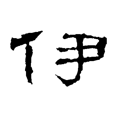 智永楷書伊字書法寫法
