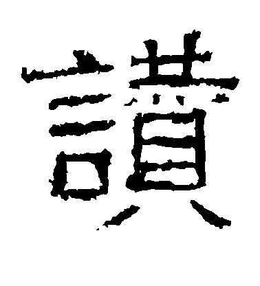 不詳隸書赞字書法寫法