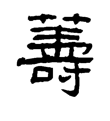 俞樾隸書筹字書法寫法