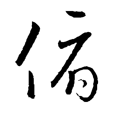 歐陽詢草書俯字書法寫法