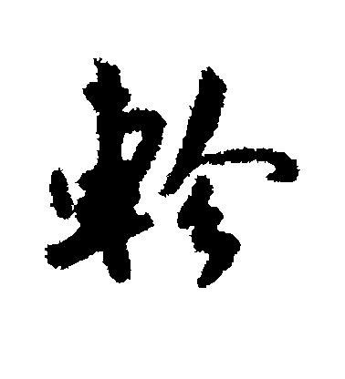 王寵行書轸字書法寫法