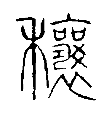 不詳篆書穰字書法寫法