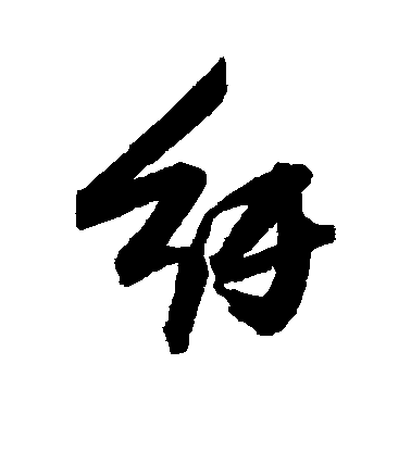 張瑞圖行書纡字書法寫法