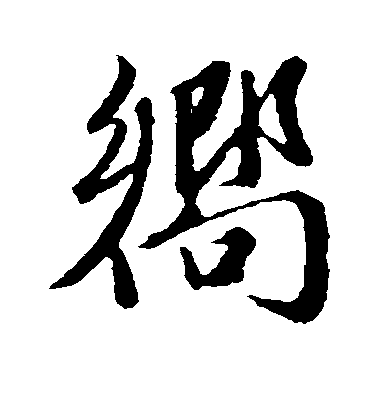 趙孟頫行書向字書法寫法