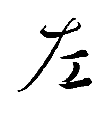 王羲之行書左字書法寫法