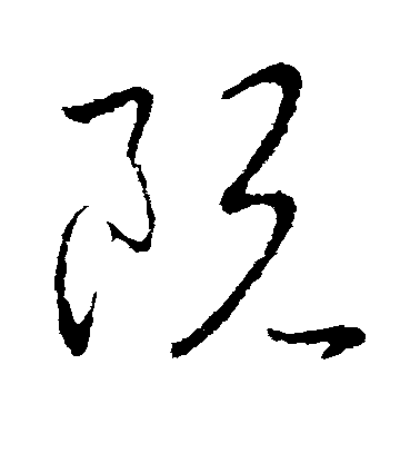 王獻之草書阮字書法寫法