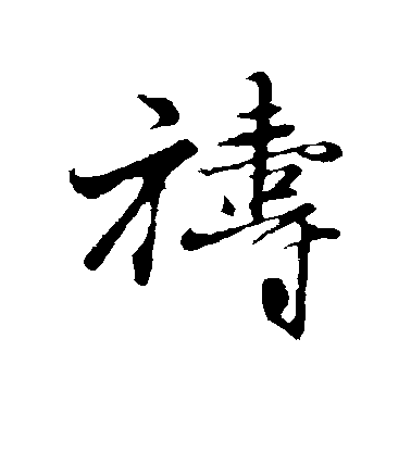 王蒙行書祷字書法寫法