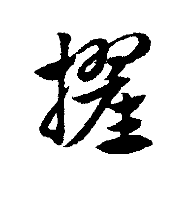 趙子昂草書擢字書法寫法