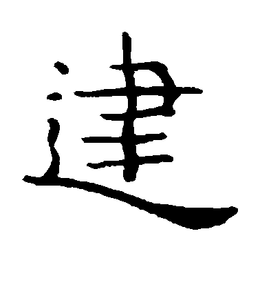 鍾繇隸書建字書法寫法