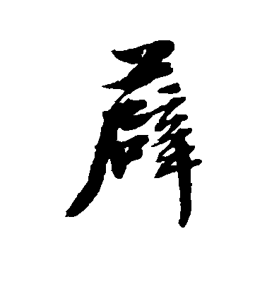 張照行書薜字書法寫法