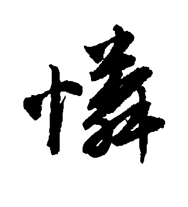 唐寅行書怜字書法寫法