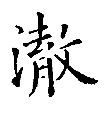 歐陽詢楷書澈字書法寫法