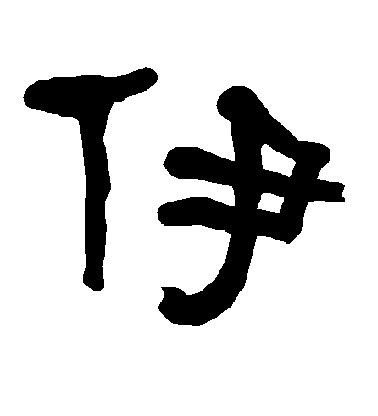 不詳楷書伊字書法寫法