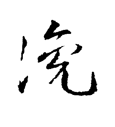 趙孟頫行書谗字書法寫法