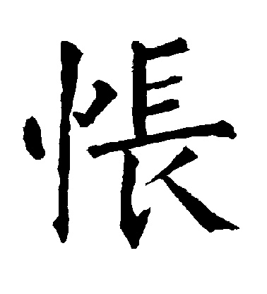 柳公權楷書怅字書法寫法