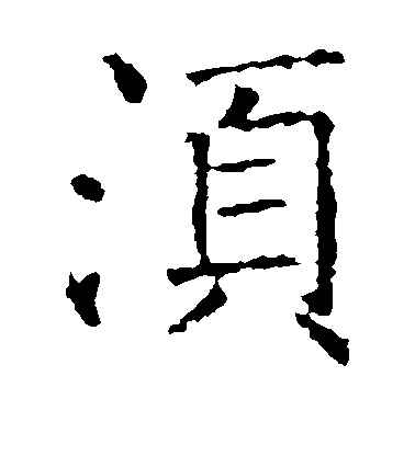 褚遂良楷書须字書法寫法