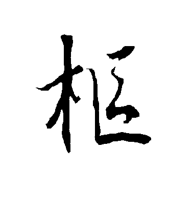 歐陽詢行書枢字書法寫法