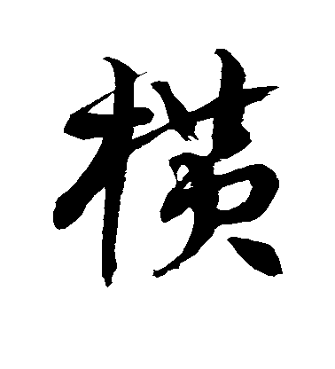唐寅行書横字書法寫法
