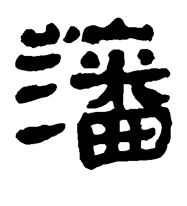 不詳隸書藩字書法寫法