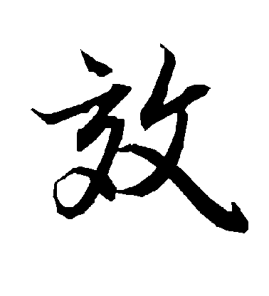 陸柬之行書效字書法寫法
