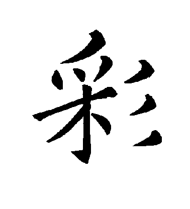 褚遂良楷書彩字書法寫法