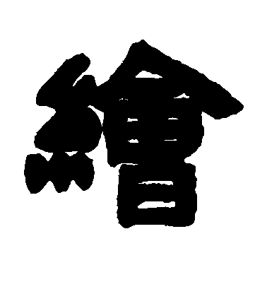 鄧石如隸書绘字書法寫法