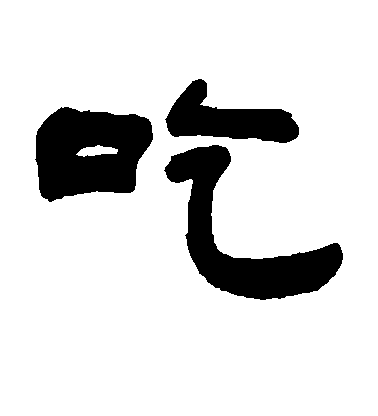 包虎臣隸書吃字書法寫法