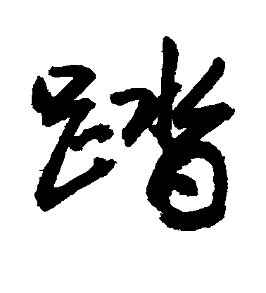 敬世江行書踏字書法寫法