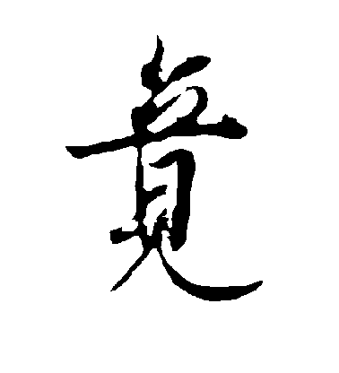 歐陽詢行書竟字書法寫法