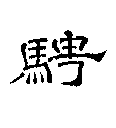 李隆基隸書骋字書法寫法