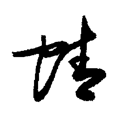 敬世江草書蜻字書法寫法