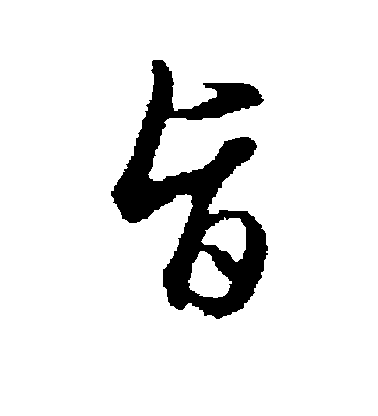 王孟端行書旨字書法寫法