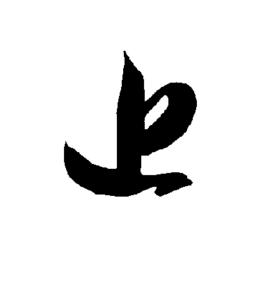 智永草書近字書法寫法