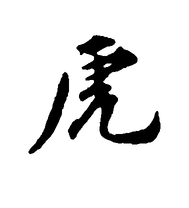 王世貞行書虎字書法寫法