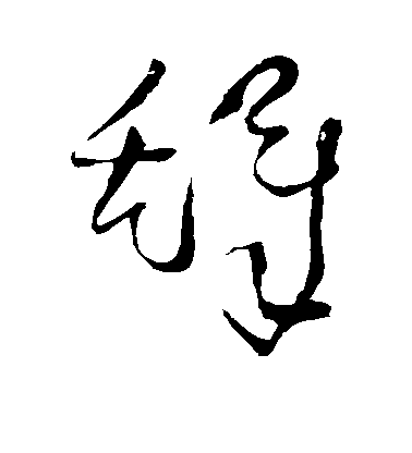 王鐸草書铎字書法寫法