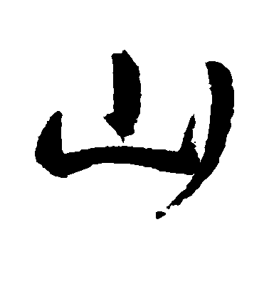 王寵行書山字書法寫法