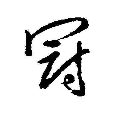趙孟頫行書冠字書法寫法