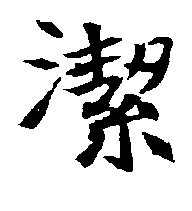 不詳楷書洁字書法寫法