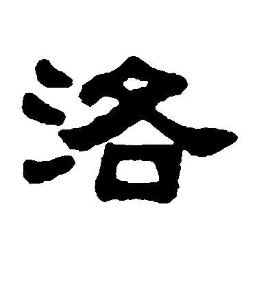 吳大澄隸書洛字書法寫法