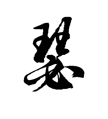 徐伯清草書瑟字書法寫法