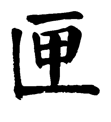 顏真卿楷書匣字書法寫法