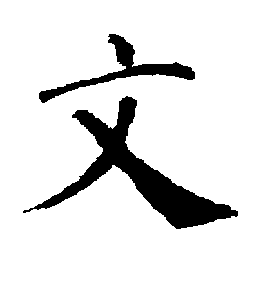 顏真卿楷書文字書法寫法