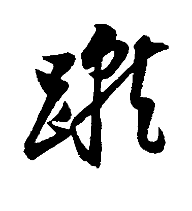 王縉行書蹴字書法寫法