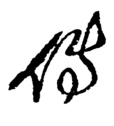傅山草書傅字書法寫法